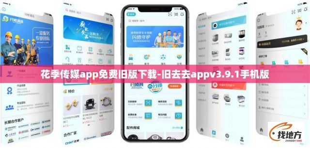 花季传媒app免费旧版下载-旧去去appv3.9.1手机版